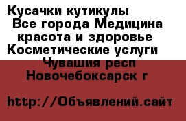 Nghia Кусачки кутикулы D 501. - Все города Медицина, красота и здоровье » Косметические услуги   . Чувашия респ.,Новочебоксарск г.